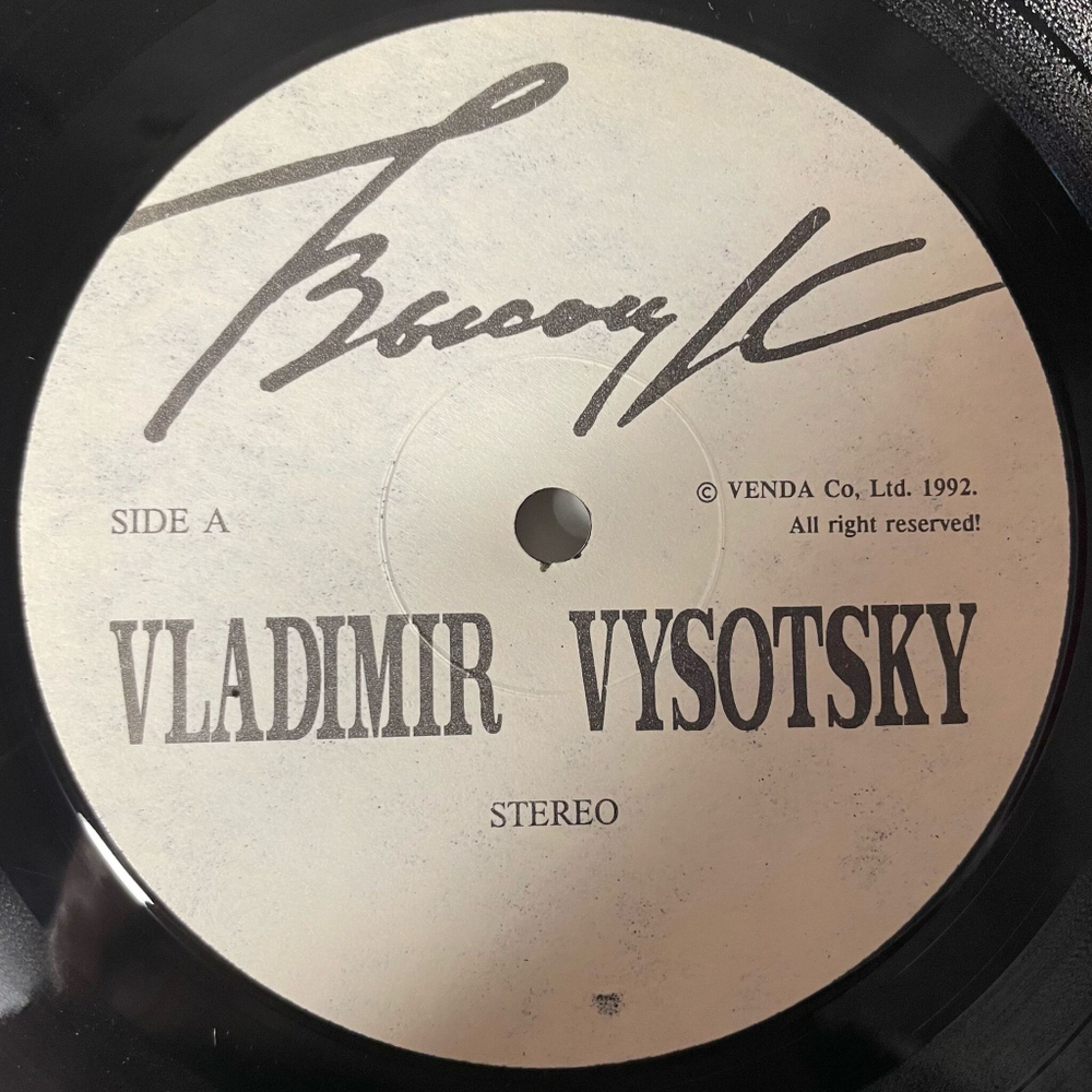 Винтажная виниловая пластинка LP Владимир Высоцкий Vladimir Vysotsky, Horizon Горизонт (Россия 1992)