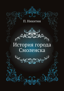 История города Смоленска | П. Никитин