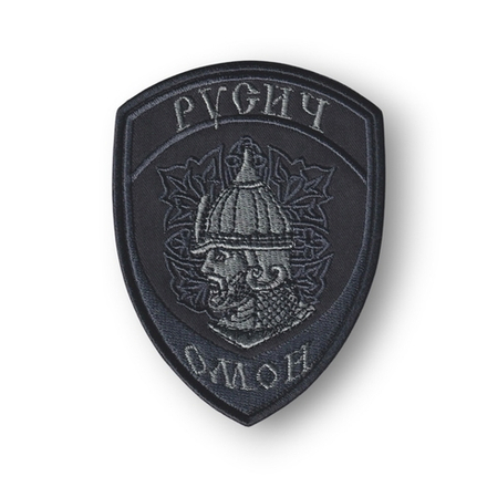 Нашивка ( Шеврон ) На Рукав ОМОН Русич Черная Графит