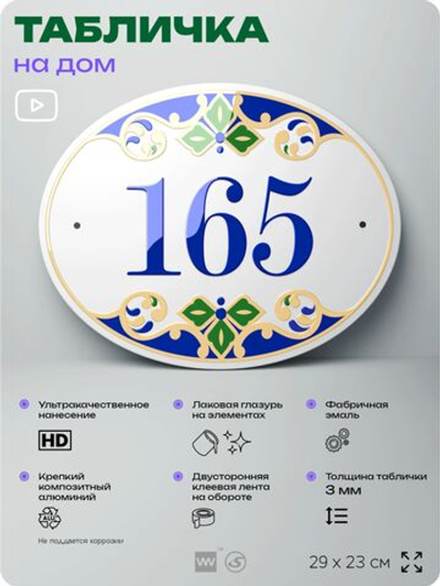 Адресная табличка с номером дома 165, на фасад и забор, на дверь, овальная в средиземноморском стиле, 29х23 см, Айдентика Технолоджи