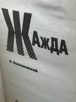 Жажда. Роман о мести, деньгах и любви