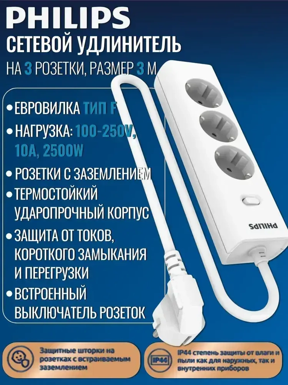 Сетевой фильтр удлинитель Philips CHP2135WB/51 с тремя стандартными розетками EU, с заземлением и защитой от перегрузок, 3 м, белый