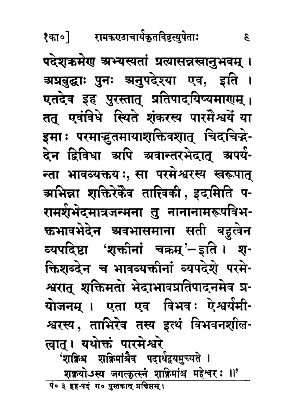 The Spanda karikas, with the vivriti of Ramakantha | Vasugupta; Rajanaka Ramakantha