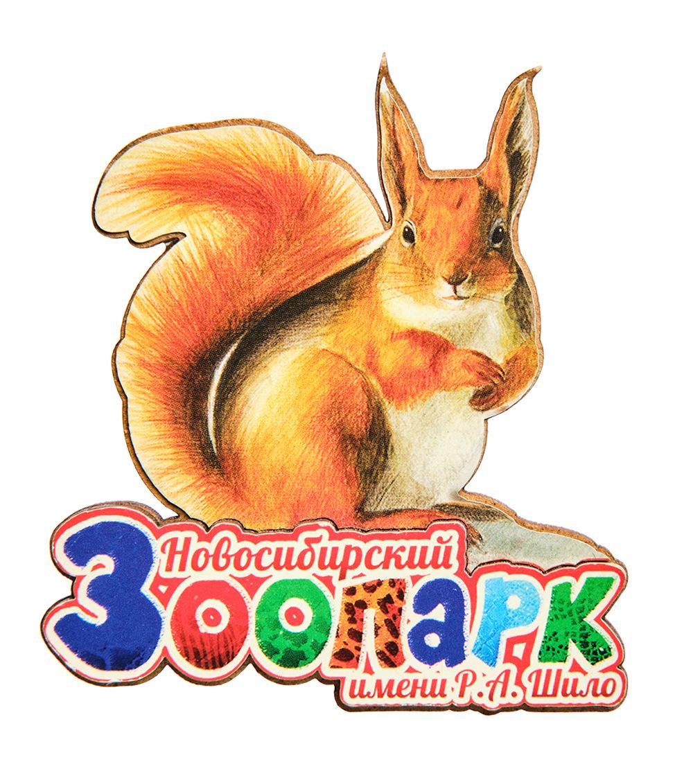 МТ- 004/12 Магнит «Новосибирский зоопарк имени Р.А. Шило»