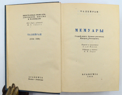 Талейран "Мемуары". 1934 г. М-Л.  Academia.
