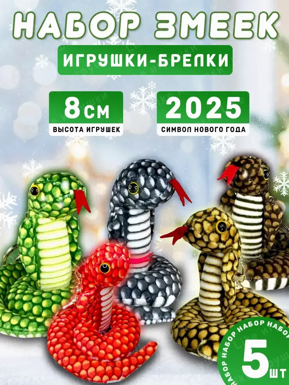 Набор Брелоков Змея Символ года 2025