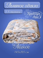 Одеяло 1.5 всесезонное облегченное полуторное