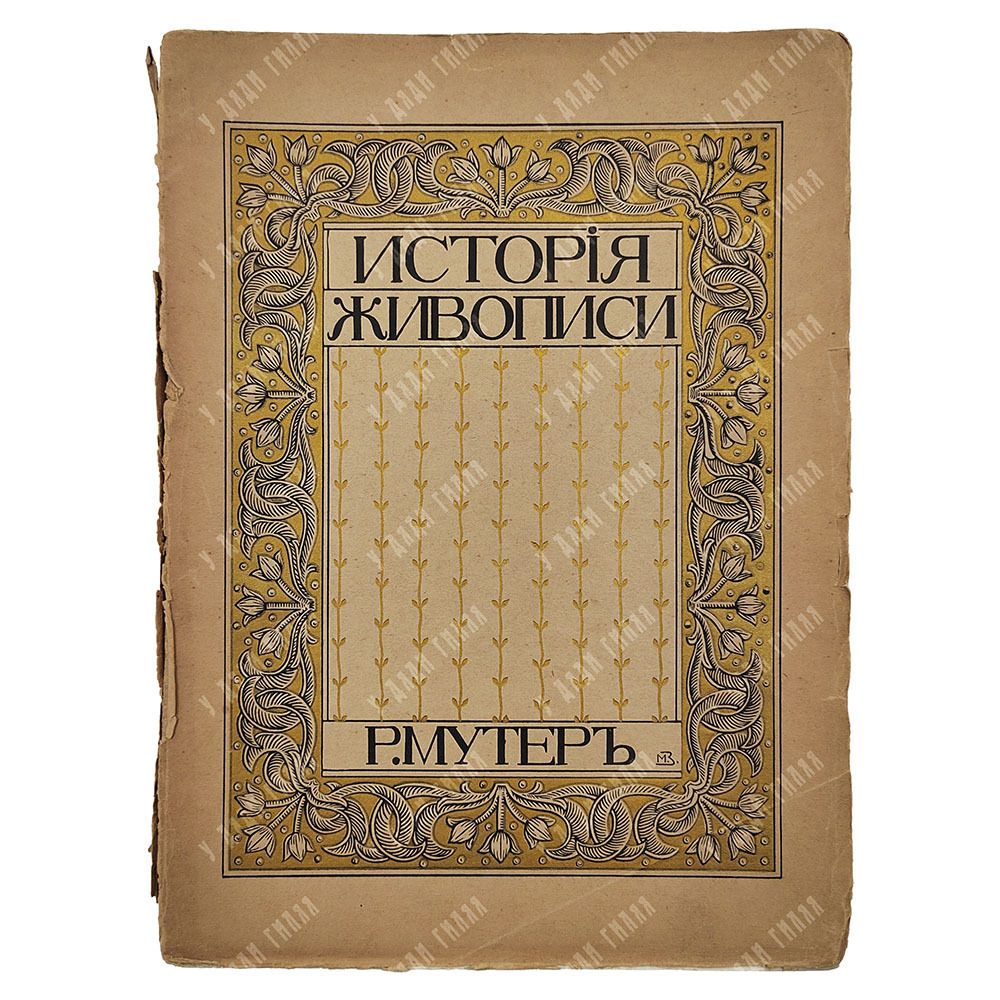 Константинова А. Мадонны Леонардо да Винчи. – Спб.: Сириус, [1908]