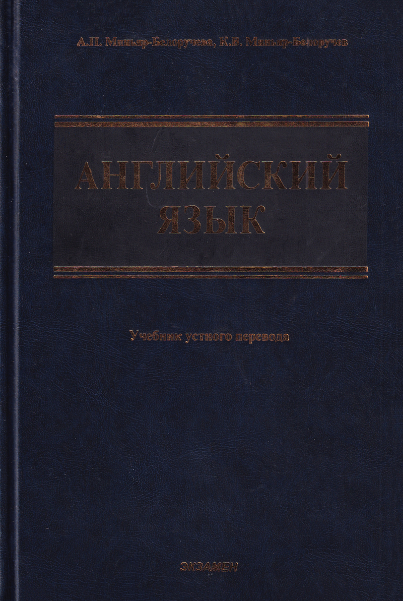 Английский язык. Учебник устного перевода: Учебник для ВУЗов