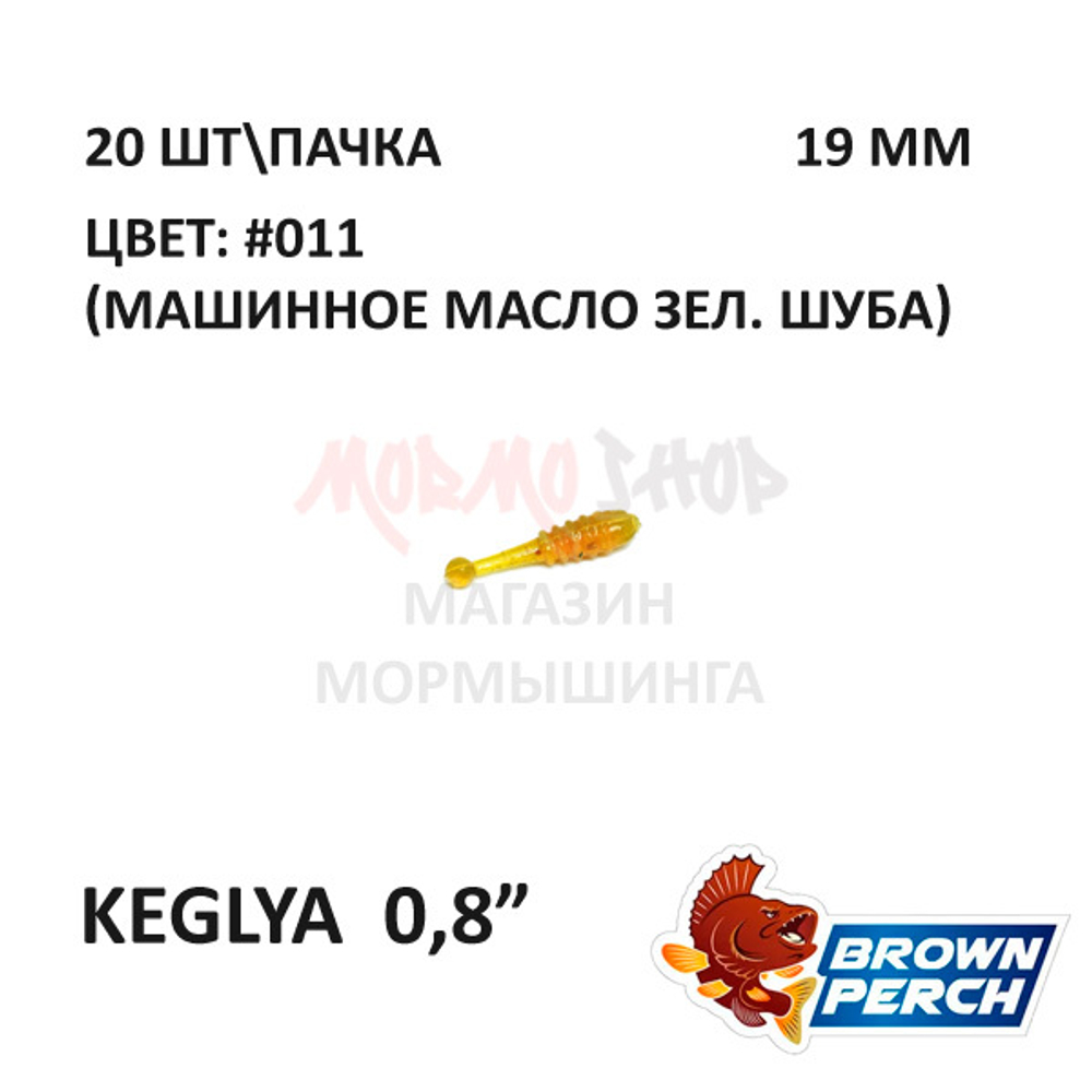 Keglya 19 мм - приманка Brown Perch (20 шт)