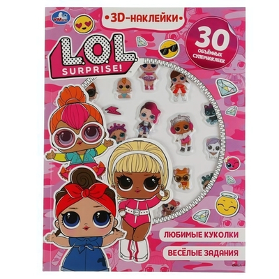 Активити с 3D накл. "Веселые задания. ЛОЛ" 30 шт, коробка 9785506047254 (Умка)