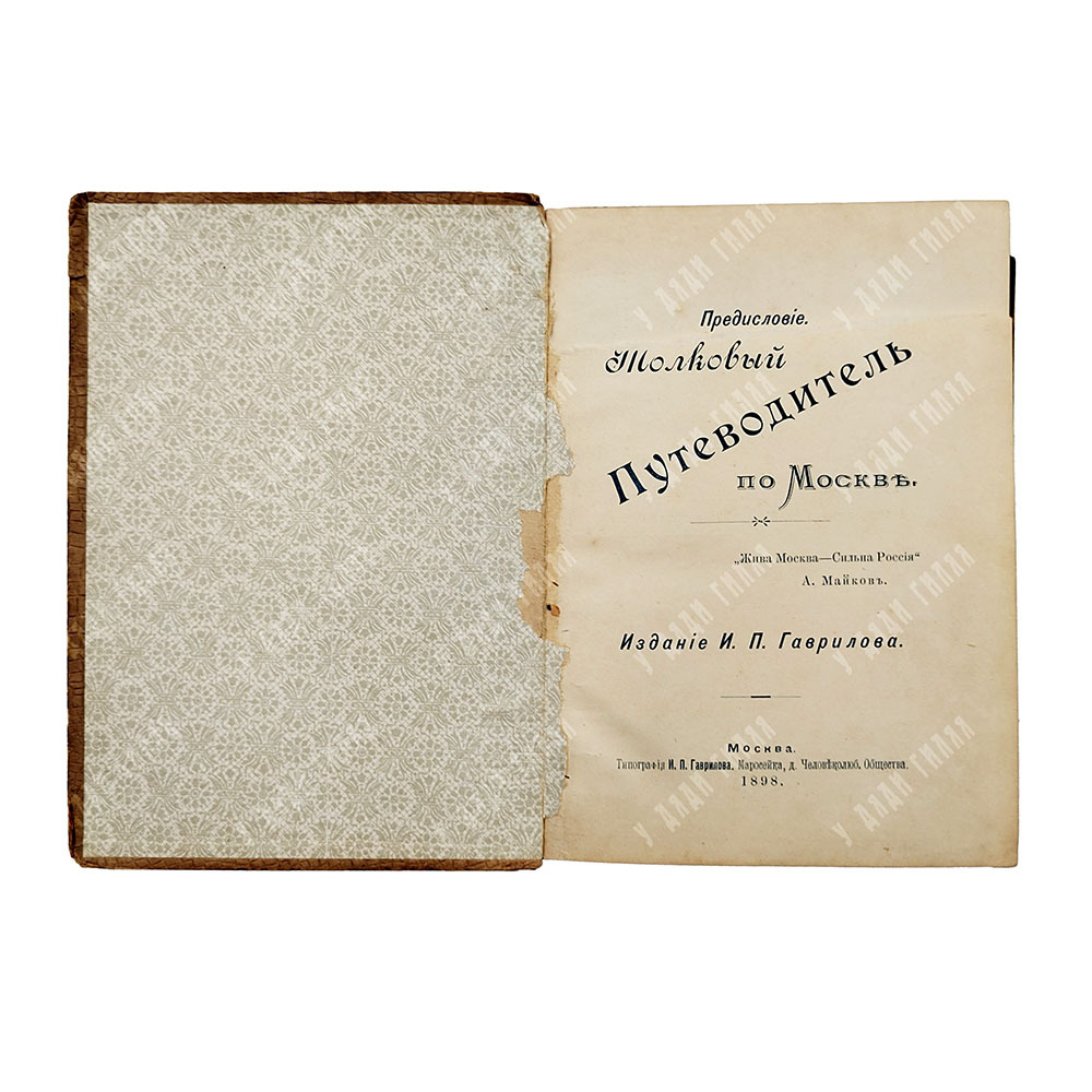 Романский Н. А. Краткий толковый путеводитель по Москве. 1898