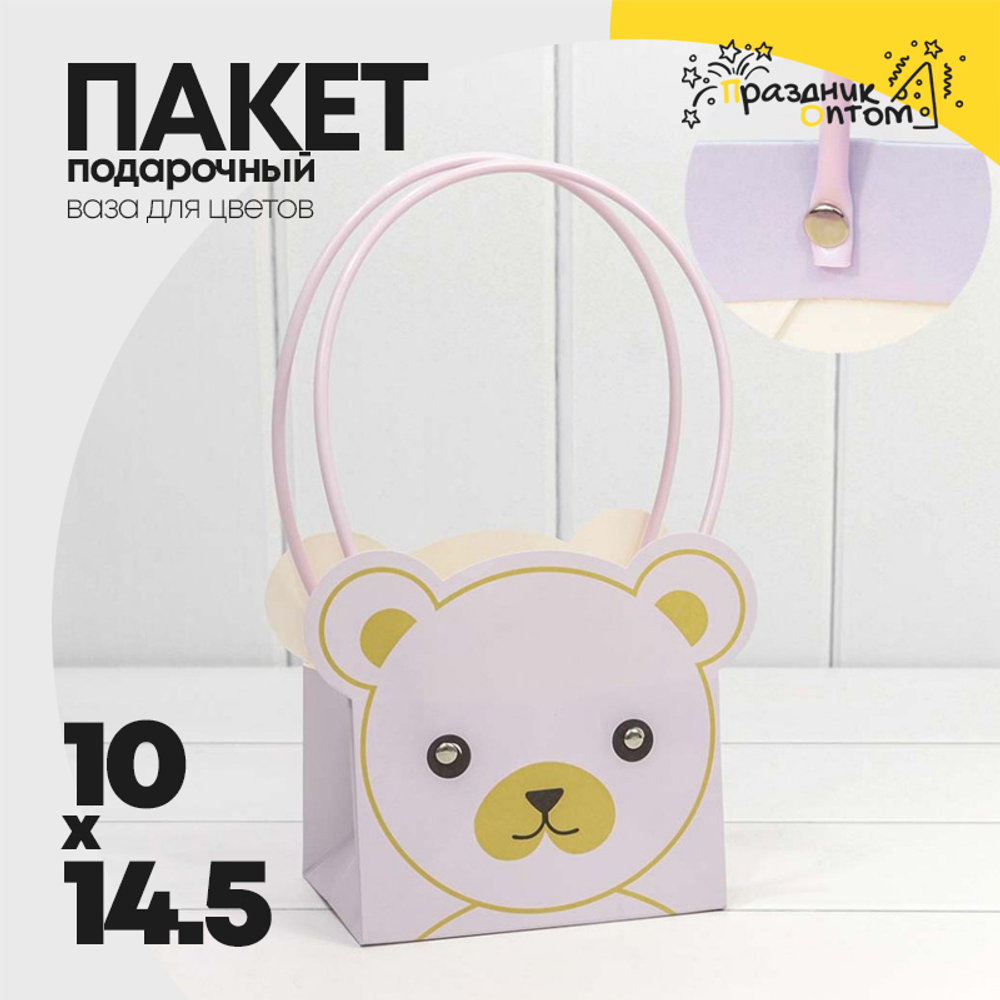 Пакет подарочный 14.5х10х14.5см Ваза для цветов "Мишка" (Сиреневый)