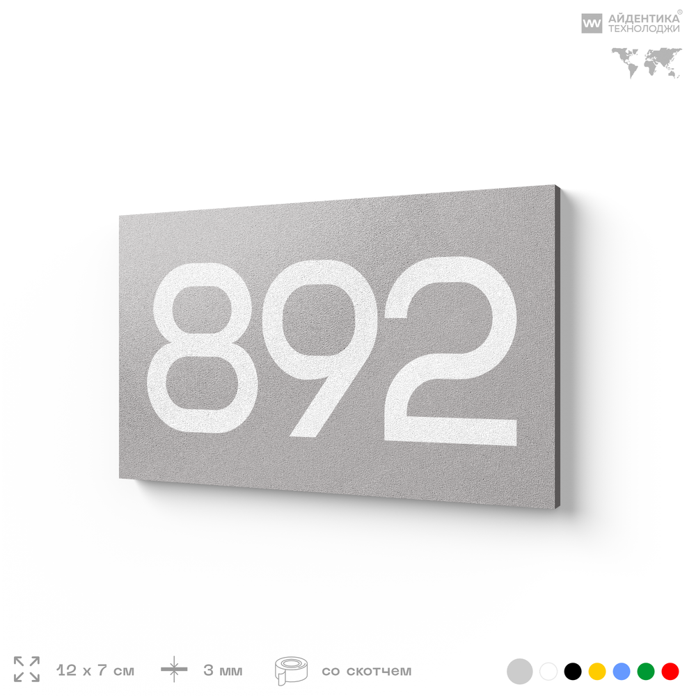 Номер на дверь 892, табличка на дверь для офиса, квартиры, кабинета, аудитории, склада, серая 120х70 мм, Айдентика Технолоджи