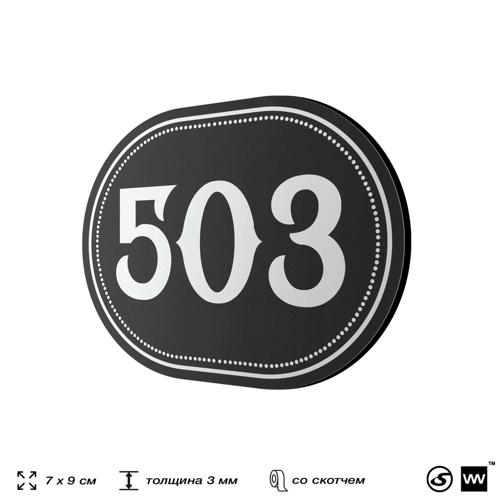 Номерок на дверь квартиры 503, для кабинета, офиса, шильдик 9 х 7 см, черный, Айдентика Технолоджи