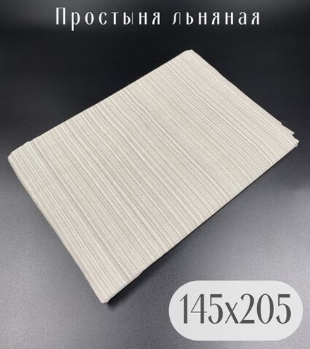 Простыня льняная, Лён, 1.5 спальная, 150х210