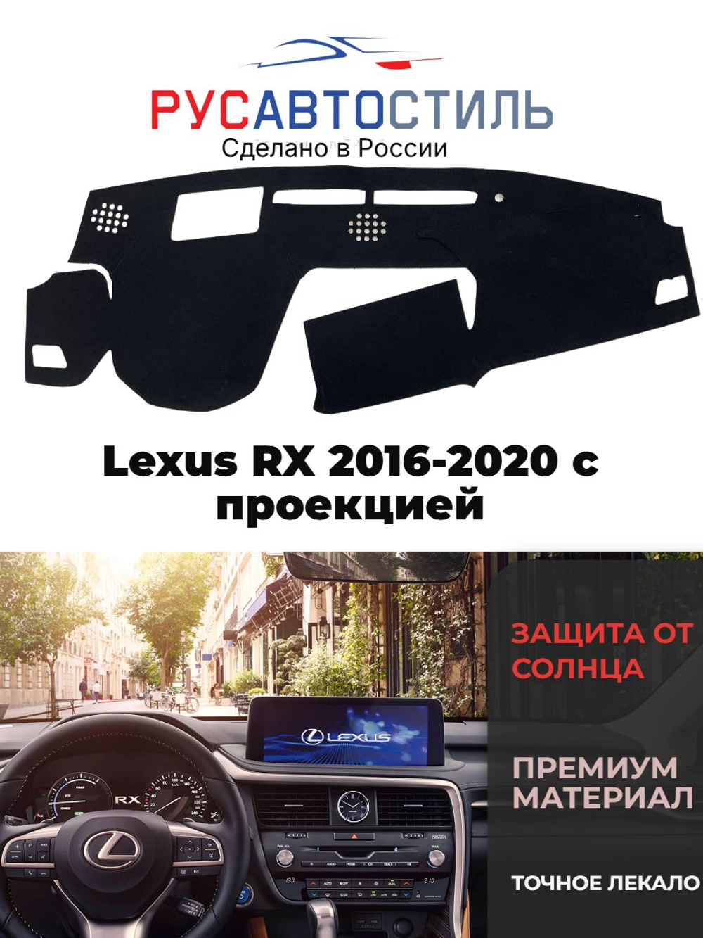 Накидка на панель из алькантары на Lexus RX 2016-2020 с проекцией