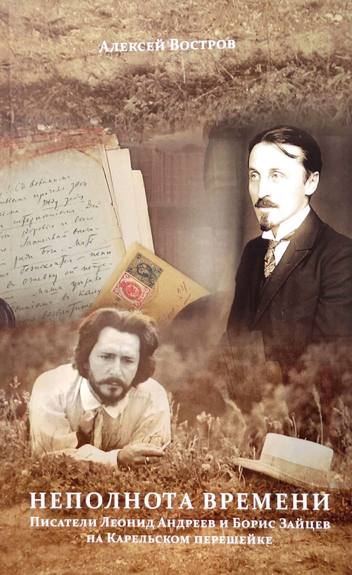 Неполнота времени: писатели Леонид Андреев и Борис Зайцев на Карельском перешейке