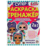 Супер-раскраска тренажёр 2в1 "Милашки-умняшки. ЛОЛ" 978-5-506-07449-6 (Умка)