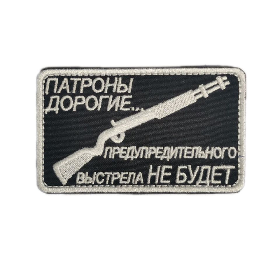 Патч Патроны дорогие (черный)