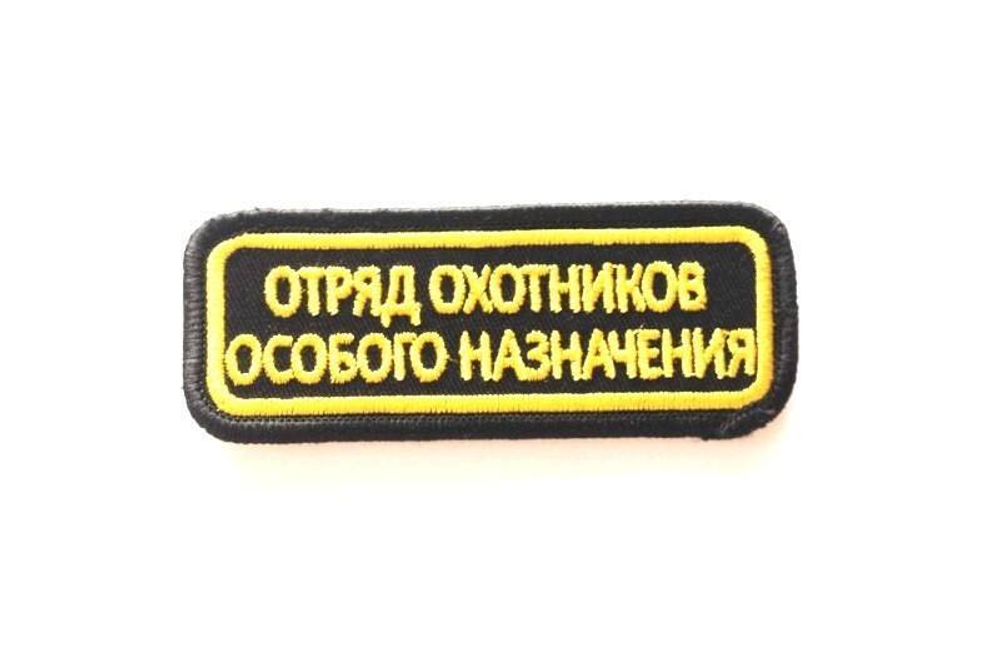 Шеврон на липучке Отряд охотников особого назначения