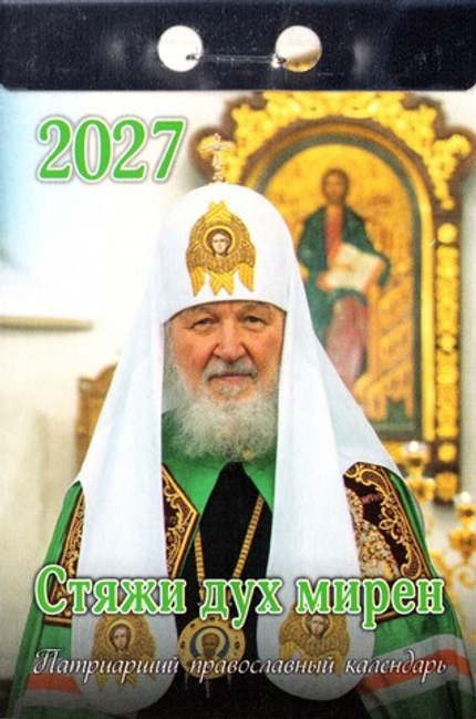 Календарь отрывной на 2027 г. Стяжи дух мирен