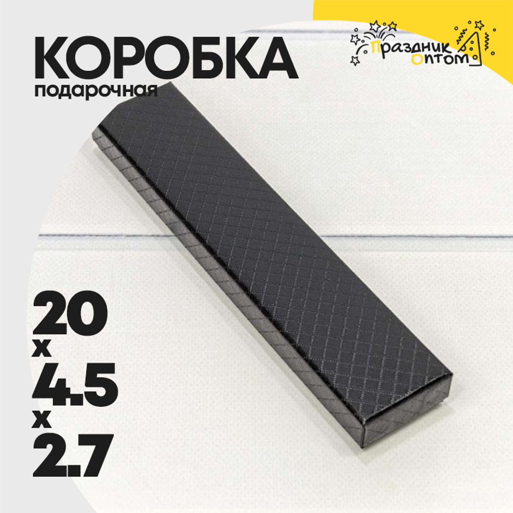 Коробка Ювелирная 20х4.5х2.7 см "Ромбики" (Черный)
