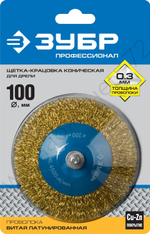 ЗУБР 100 мм, витая латунированная стальная 0.3 мм, Щетка коническая, Профессионал (35233-100)