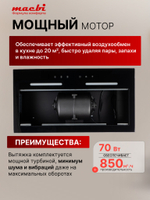 Вытяжка кухонная MACBI встраиваемая S-BOX-G55G BLACK 850м3/ч Черная (управление жестами)