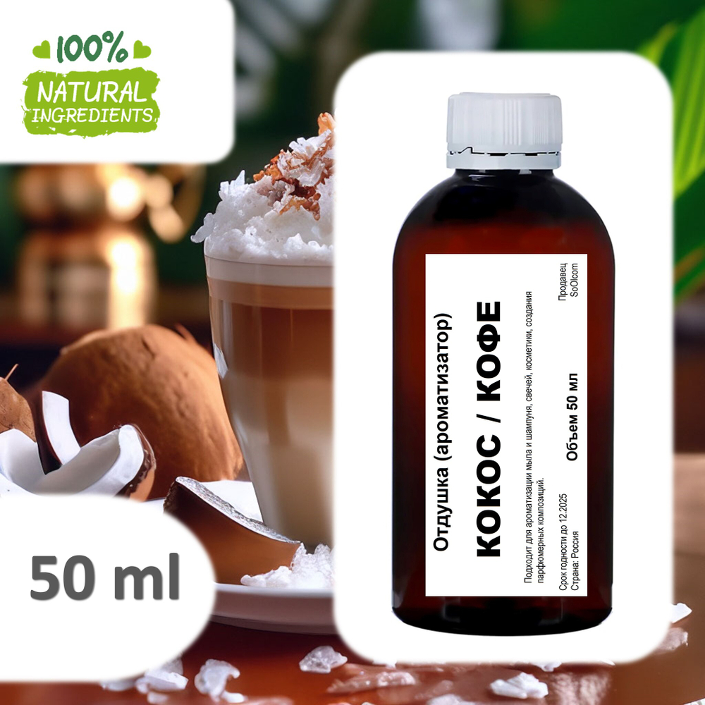 Кокос и кофе, отдушка для свечей и мыла