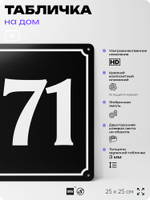 Адресная табличка с номером дома 171, на фасад и забор, черная, 25х25 см, Айдентика Технолоджи