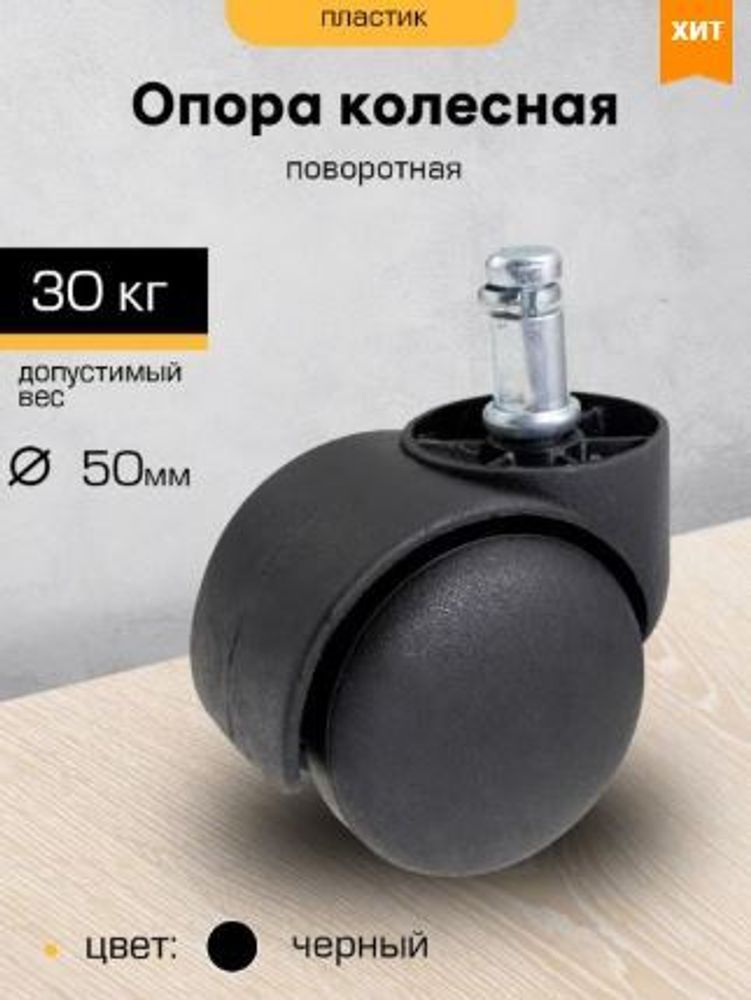 Колесо мебельное  50мм со штырем М11*22 черная  м0478