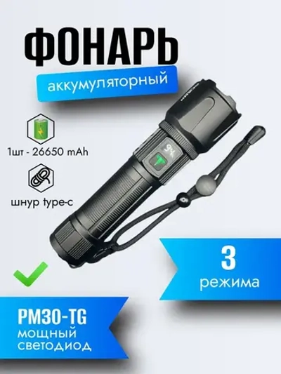 Фонарь H-3109-PM30-TG