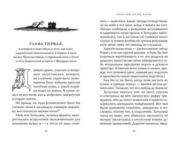 Мемуары Муми-папы