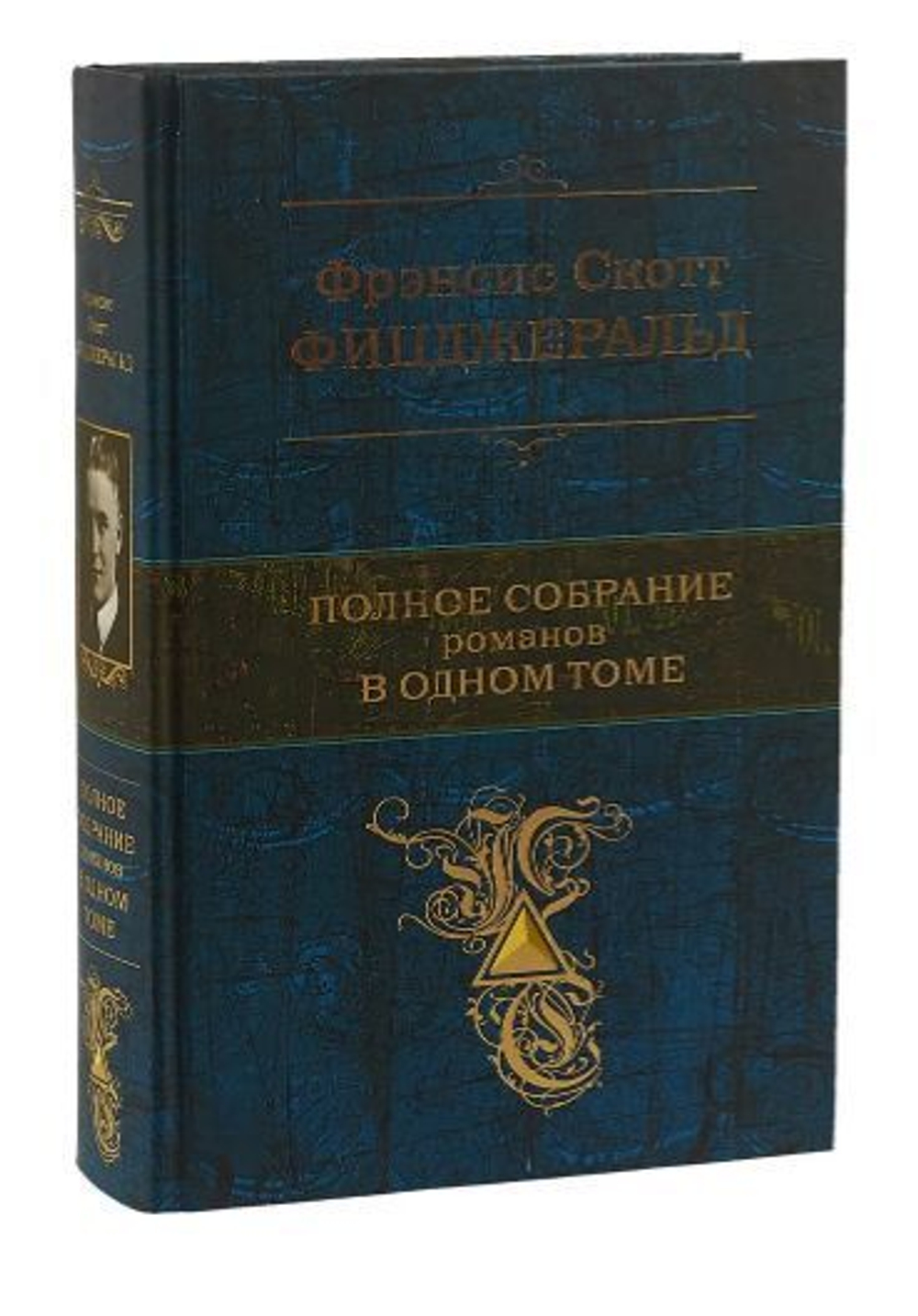 Фрэнсис Скотт Фицджеральд. Полное собрание романов в одном томе.