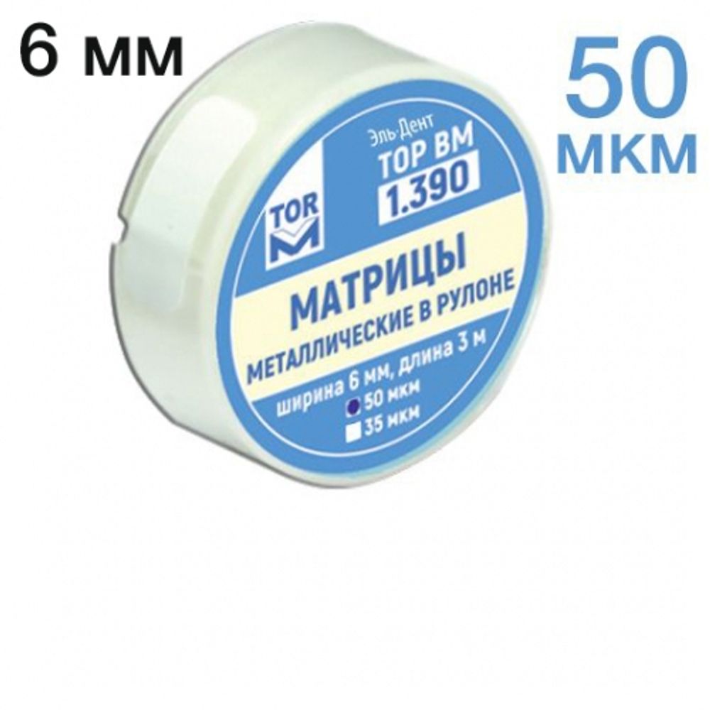 ТОР-1.390 Матрицы металлические в рулоне 6мм (50 мкм)