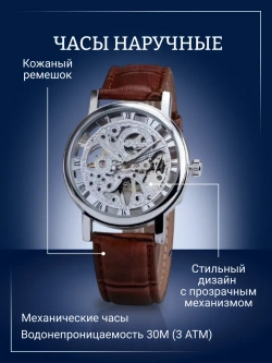 Часы наручные механические на кожаном ремешке, серебристый/коричневый W9022140-03