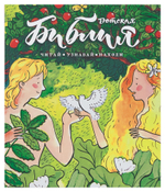 Детская Библия