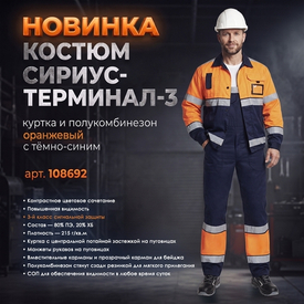 сигнальный мужской Костюм СИРИУС-ТЕРМИНАЛ-3