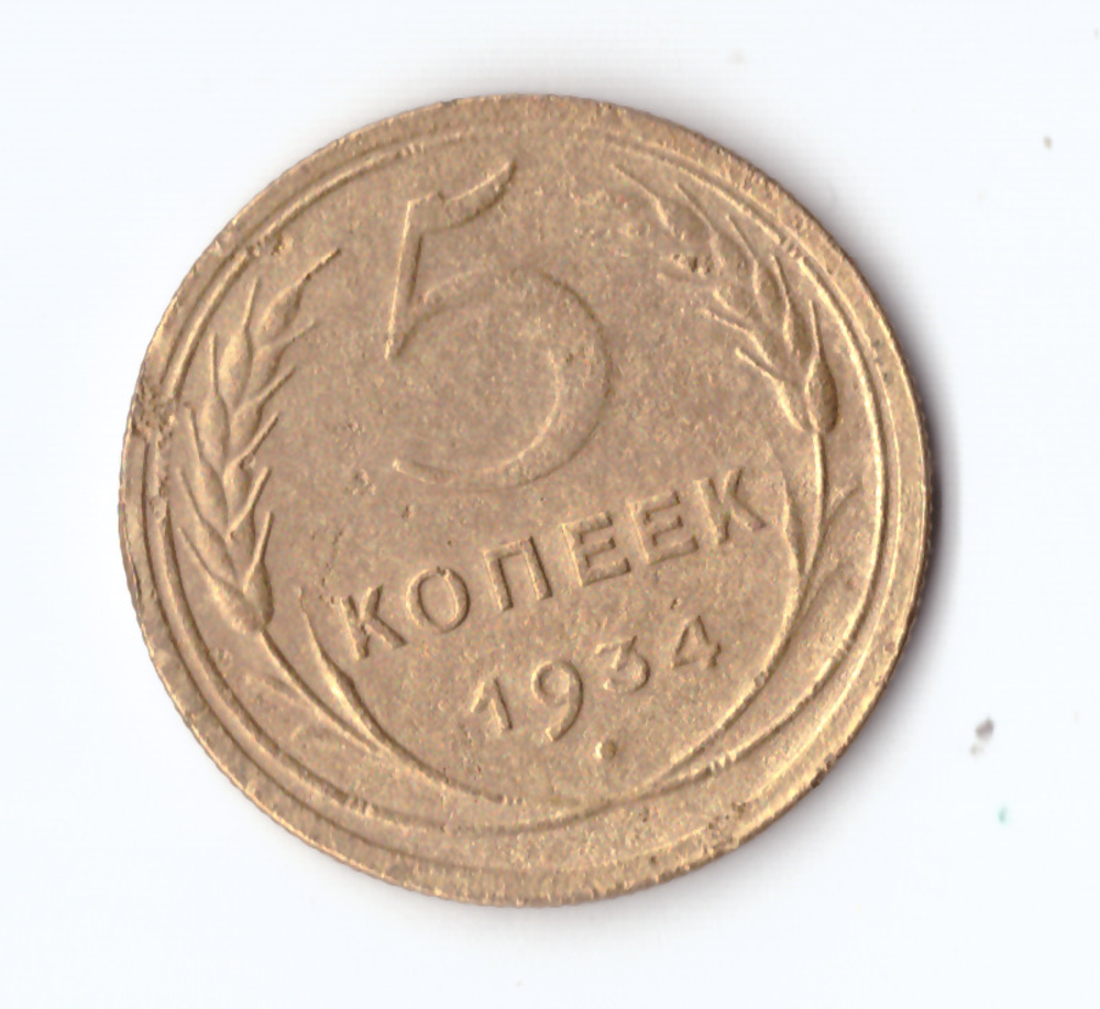 5 копеек 1934 VF