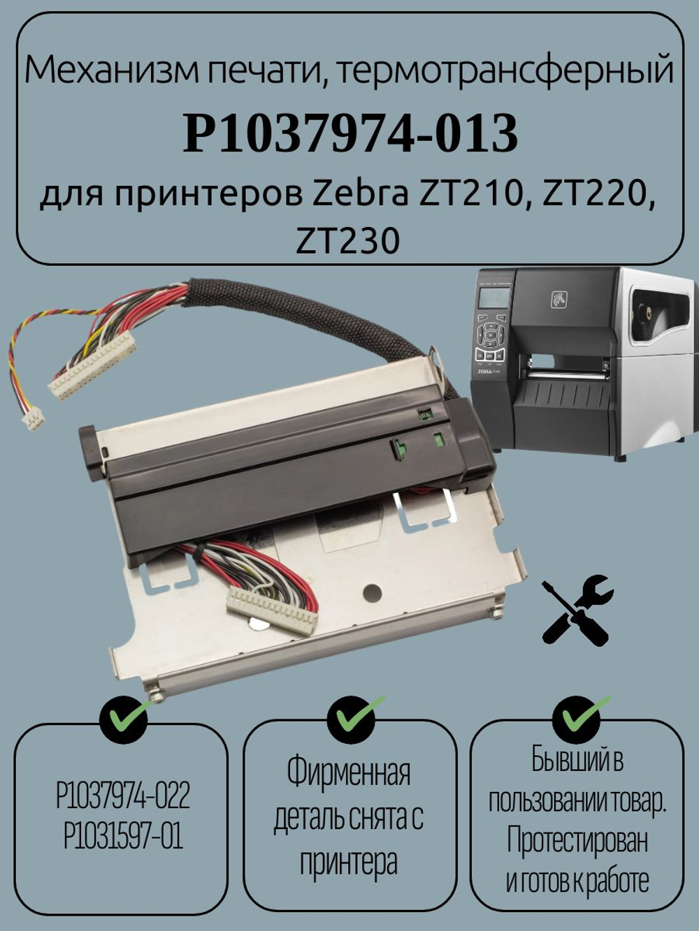 Механизм печати, термотрансферный P1037974-013 для принтеров Zebra ZT210, ZT220, ZT230