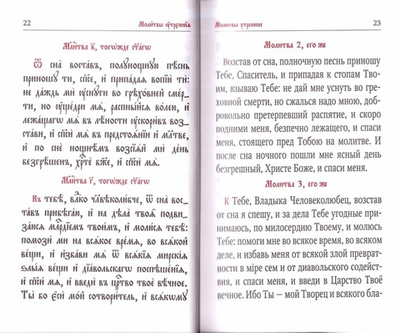 Православный молитвослов для новоначальных с переводом на современный русский язык