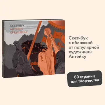 Скетчбук Антейку. Средиземье