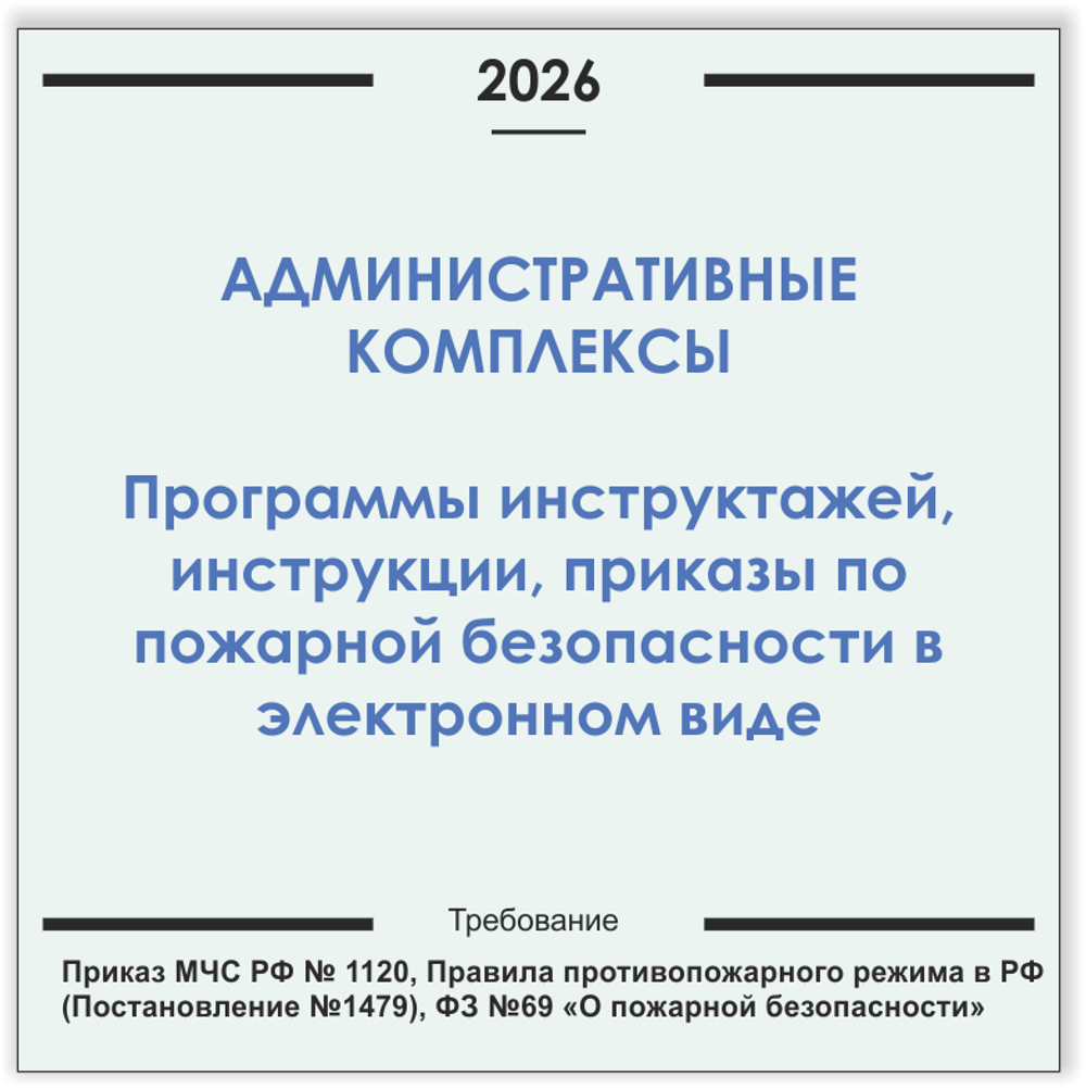 Административный комплекс. Программы инструктажей, инструкции, приказы по пожарной безопасности в электронном виде 2026