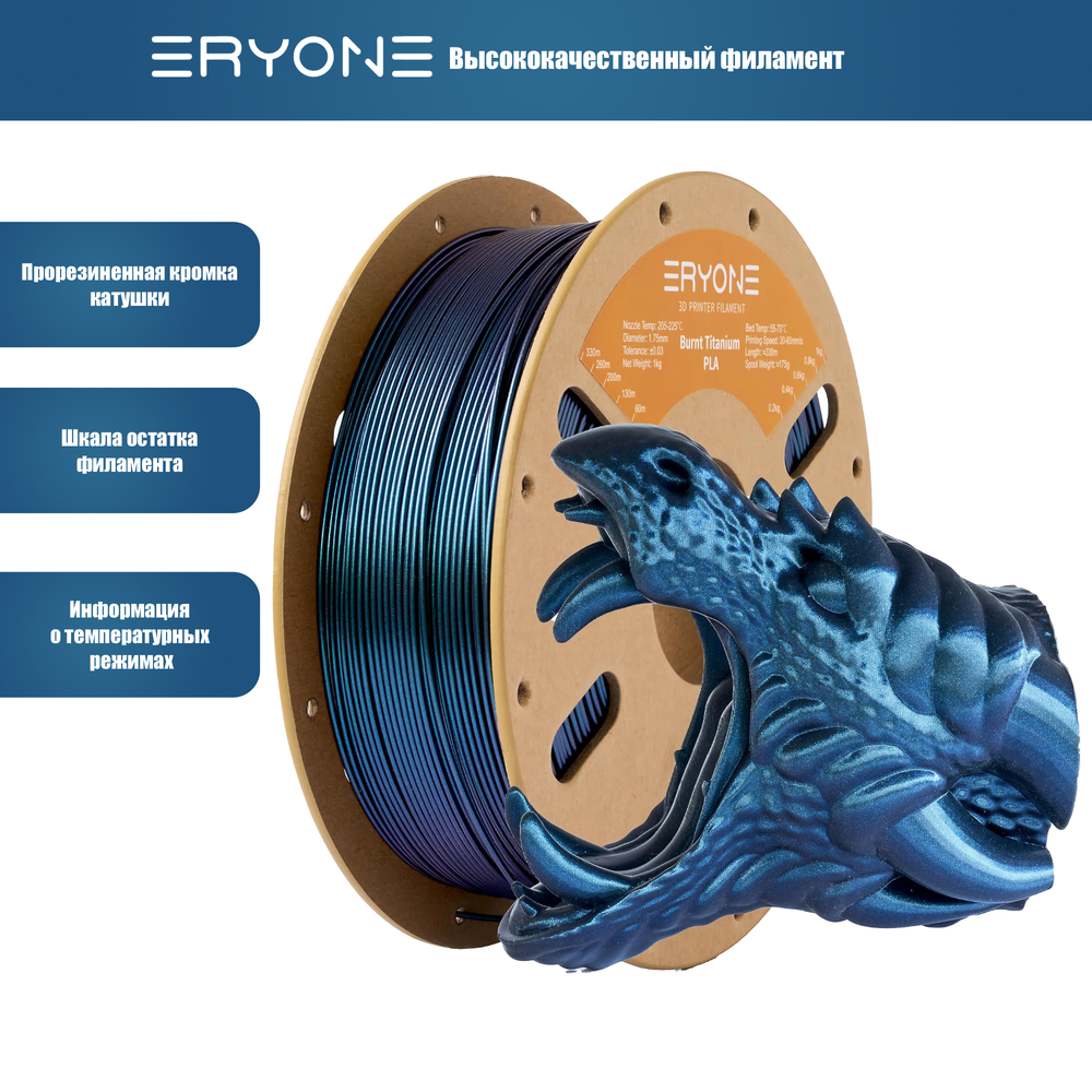 Пластик Eryone Burnt Titanium PLA 1.75mm 1kg Blue