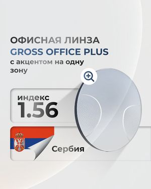 Офисная линза Gross Optic Office Plus индекс 1.56