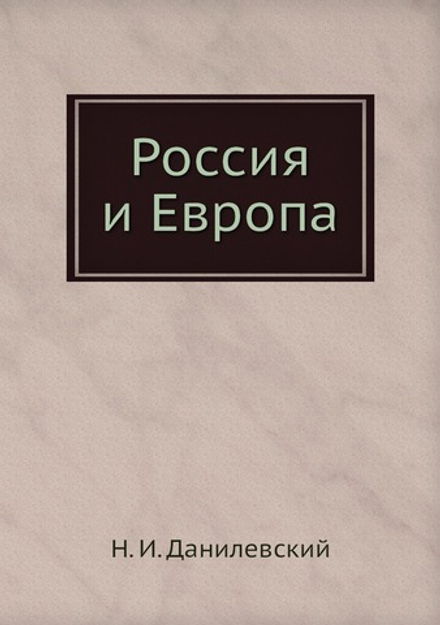 Россия и Европа | Н. И. Данилевский