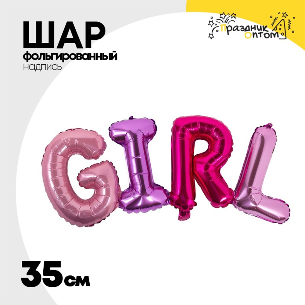 Шар фольгированный Надпись "Girl" 35 см (Ассорти)