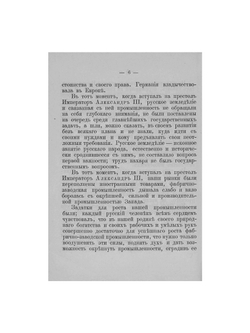 Царствование императора Александра III, царя-миротворца | Нет автора