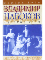 Владимир Набоков: Русские годы. Биография (Том 1)